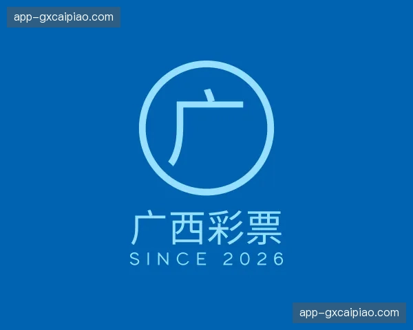 关于广西彩票