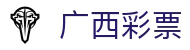 广西彩票-国家体育彩票管理中心主办-广西体育彩票网